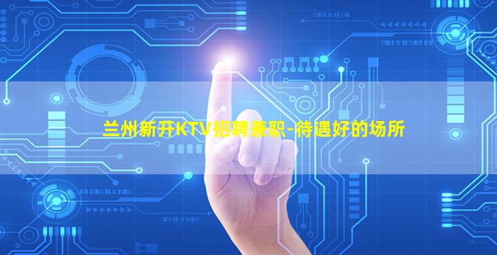 湖北KTV招聘